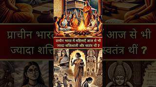 Women Ruled Ancient India #AncientIndia #WomenPower #VedicIndia #WomenEmpowerment #shorts