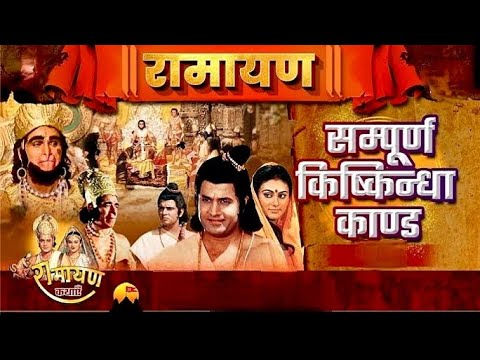 संपूर्ण किष्किन्धाकाण्ड रामायण का बहुत ही सुंदर सार #ramcharitmanas part 4#ramayana