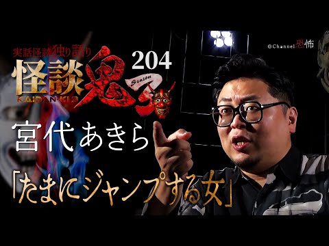 【実話怪談】宮代あきら「たまにジャンプする女」【怪談鬼(204)】