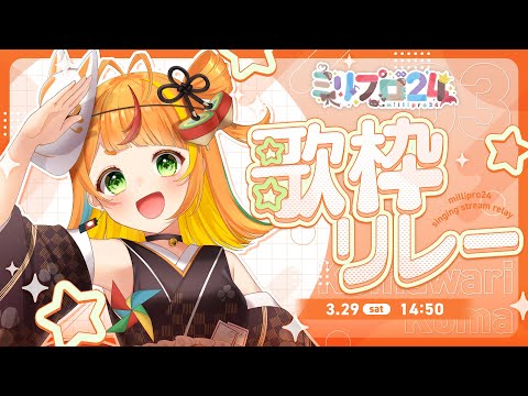 【歌枠リレー】こまが元気に歌っちゃうんです【#ミリプロ24時間配信リレー】