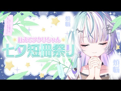 〖 #叶えてツクリちゃん 〗叶えるとは言ってない七夕短冊祭り🎋 〖 眠雲ツクリ / ミリプロ 〗
