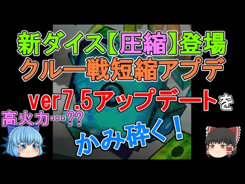 【新ダイス】圧縮のダイス登場！　思ったより高火力でそう…？　クルー戦短縮アプデ！　新スキン照準登場！　ver7.5アップデートをかみ砕く！【ゆっくり実況】ランダムダイスPart443