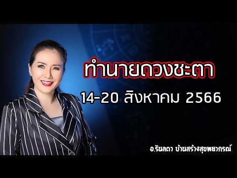 ดวงชะตา 14-20 สิงหาคม 2566 ตื่นมารวย | อ.ริน บ้านสร้างสุข