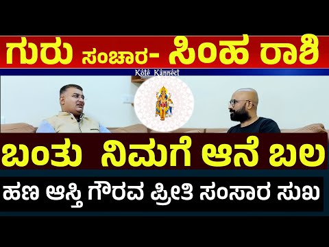 Guru Gochara Simha Rasi| ಸಿಂಹ ರಾಶಿಯವರಿಗೆ ಬಂತು  ನಿಮಗೆ ಆನೆ ಬಲ |ಒಳ್ಳೆಯ ಬದಲಾವಣೆಗಳ ವರ್ಷ|guru transit 2025