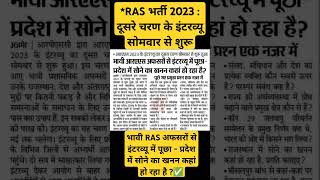 #ras #rpsc #rasexam #rasinterview #rasbhrti