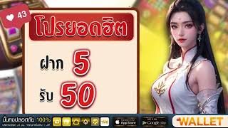 ฝาก5รับ50 ได้จริง ล่าสุด สล็อตวอเลท โปร ฝาก5รับ50 แจกทุกวัน ถอนไม่อั้น