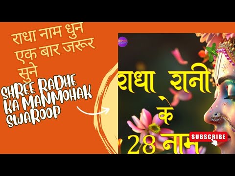 Meri Vinti Yahi hai Radha Rani..Radha Naam dhun ..har dukh se mukti dilane wale shree joo ke ye Naam