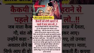 Ramayan shorts #ram #laxman #sita #ravan #ramayanstory #ramayan #kaikeyi #manthara #shortsfeed #yt