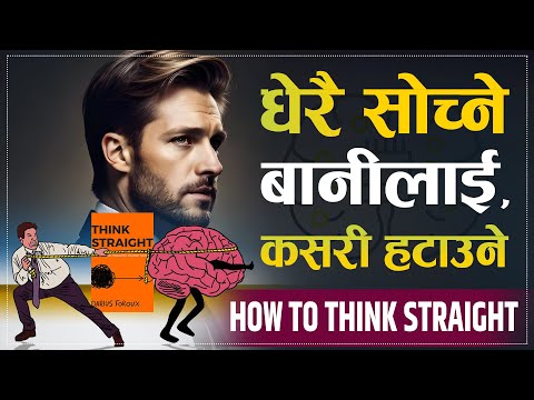 धेरै सोच्नुहुन्छ भने यो भिडियो हेर्नुहोस | | How to Think Straight Book Summary | | Sachdev Chhetri