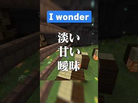 「I wonder」を歌ってみたら 初めてのマイクラシリーズ #マイクラ #minecraft #iwonder #shorts