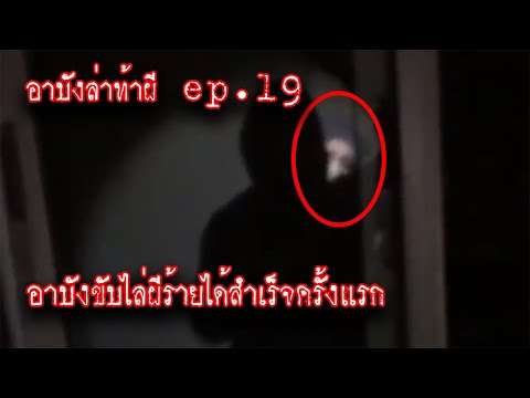 6อันดับคลิป อาบังล่าท้าผีep19 อาบังหลอน โดนญินดำตามหลอก