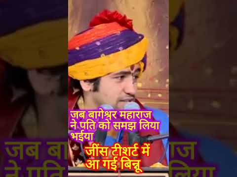 जब पति बन गया भईया महाराज जी को आ गई हँसी 😀😀😃😃😃
