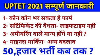 यूपीटेट 2021 सम्पूर्ण जानकारी|uptet latest news today-uptet 2020 notification-uptet 2021 kab hoga