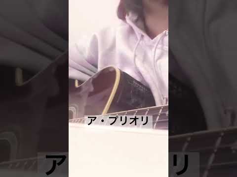 ア・プリオリ