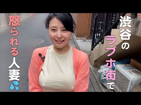 【人妻】ラブホ街のど真ん中でノーブラを怒られました【主婦】
