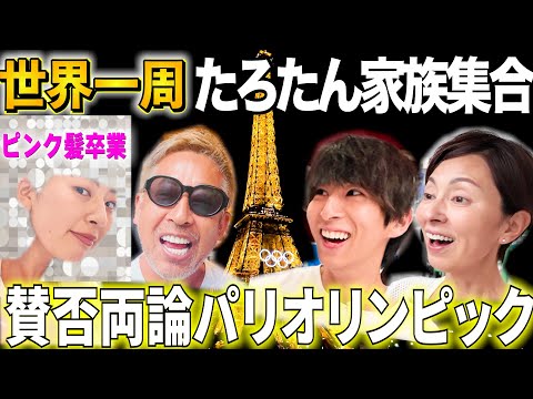 たろたん家族大集合🔥パリオリンピックを見に行った結果、お祭り気分で暴走しました。【世界一周】