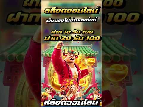 โปร ฝาก10รับ100 ฝาก 20 รับ 100 ถอนไม่อั้น ล่าสุด