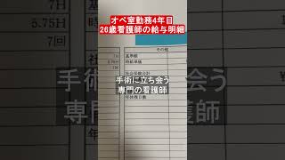オペ室勤務4年目　26歳看護師の給与明細 #shorts #看護師　#給与明細