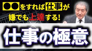 【●●をすれば仕事が嫌でも上達する！～仕事の極意】