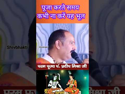 पूजा करते समय भूलकर भी ना करें यह काम | #pradeepmishrajikeupay