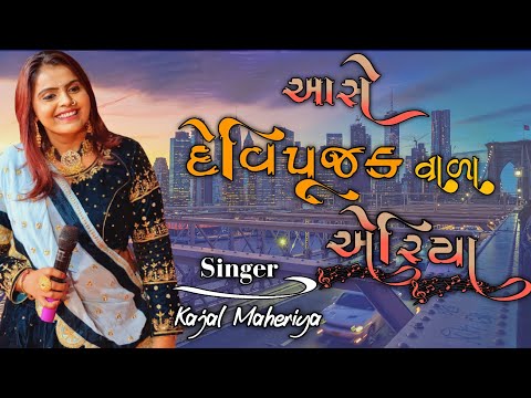 Kajal Maheriya || Devipujakvada Area || Live Program || Piyuraj Patani || Mardo vada Area Song Live