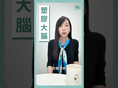#塑膠 #大腦 #sivi聊聊天 #失智症