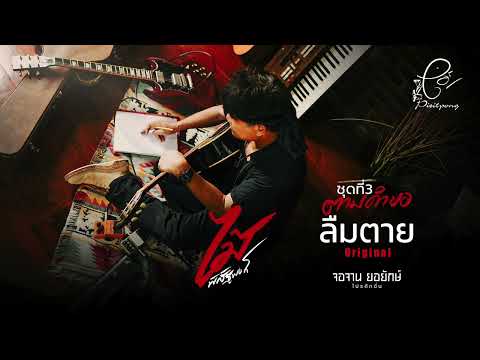 ลืมตาย - ไม้ พิสิฐพงศ์ กิ่งแก้ว [AUDIO VERSION]