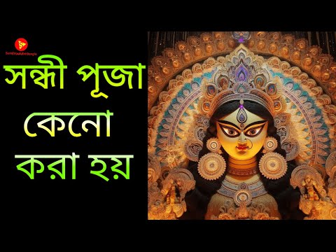 সন্ধি পুজো কী, কেন হয় | history sandhi puja | Durga puja history