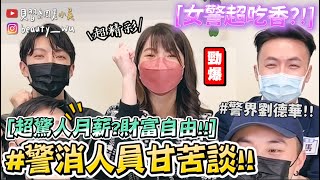 【小吳】居然能財富自由？『警察職業甘苦談🔥』警界劉德華來了！你們不知道的一面😂(ft.警校菜鳥)