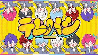 【MV】テレパシ／めておら【歌ってみた】【STPR新人歌い手グループ】