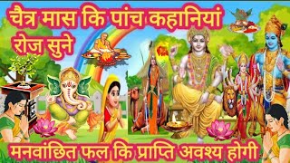 चैत्र मास में नित्य नियम से सुने जाने वाली पांच कथा"Chaitra maas ki panch kahaniyan"Chaitra maas