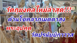 วัตถุมงคลรุ่นใหม่ล่าสุด พิธีดีเกจิดัง วัดปรมัยยิกาวาส นนทบุรี พระอุปคุตพระแห่งโชคลาภร่ำรวย