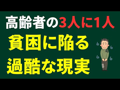 高齢者にこれから襲い掛かる「3人に1人が貧困」という過酷な現実