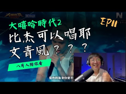 比杰可以唱耶，文青風也能駕馭？ reaction7 #大嘻哈時代2  EP11 Majin,比杰