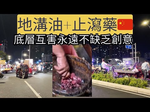 底層互害達到新高度！給你吃地溝油，還特意加止瀉藥，擔心你拉肚子會舉報他。中國人似乎總是擅長對付自己人。