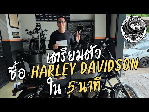 คำแนะนำการเตรียมตัวซื้อ Harley Davidson ใน 5 นาที