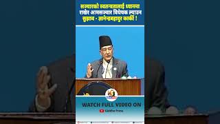 सञ्चारकाे स्वतन्त्रतालाई ध्यानमा राखेर आमसञ्चार विधेयक ल्याउन सुझाव !