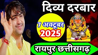 Live: Divya Darbar | Divya Darbar ! Bageshwar Dham Sarkar | 7-10-2025 | Raipur Chhattisgarh |