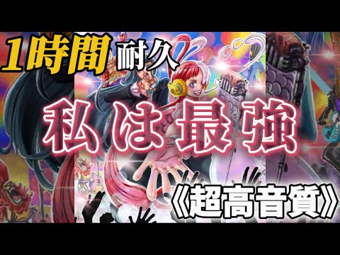 【作業用BGM】私は最強/Mrs.GREEN APPLE  #mrs  #mrsgreenapple #ミセス #1時間耐久 #作業用bgm #高音質
