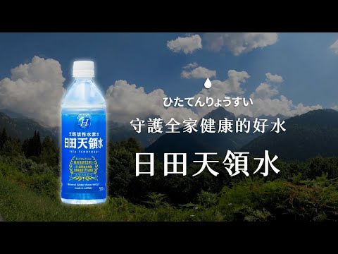 日田天領水 世界品質大獎最高金獎 世界風味評鑑大獎最高三星獎