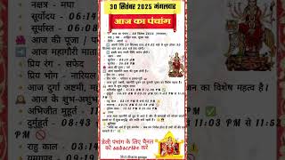 30 sep 2025 panchang aaj ka Calendar 📆 aaj ka panchang कल की तिथि आज का पंचांग aaj ki tithi#panchang