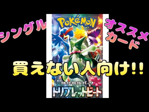 【ポケカ】トリプレットビート購入すべきカード!!解説後5パック開封‼まさかのSR☆