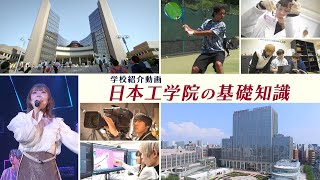 日本工学院 学校紹介動画「日本工学院の基礎知識」