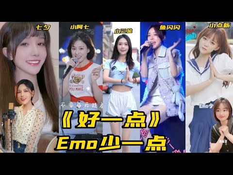 【好一點】這幾位網紅翻唱的，你覺得哪位唱的更好聽？打在評論區下方吧!