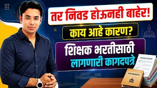 तर निवड होऊनही बाहेर | शिक्षक भरतीसाठी लागणारी कागदपत्रे | Pavitra Portal Shikshak Bharati Documents