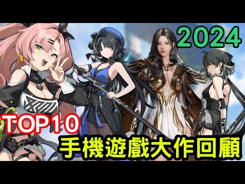 2024年回顧今年的手機遊戲大作TOP10