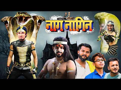 Nag Nagin | नाग नागिन | Mani Meraj Comedy || Super Fun Comedy