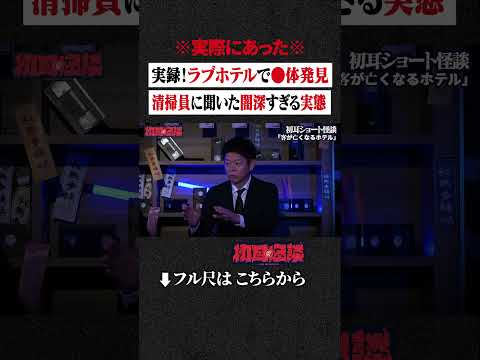 ※実際にあった※ 実録！ラブホテルで●体発見... 清掃員に聞いた 闇深すぎる実態 #shorts #short #切り抜き