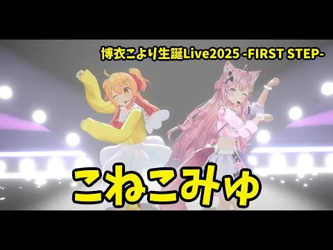 【博衣こより】こねこみゅ　博衣こより生誕Live2025 -FIRST STEP-【博衣こより/ホロライブ】　P丸様。