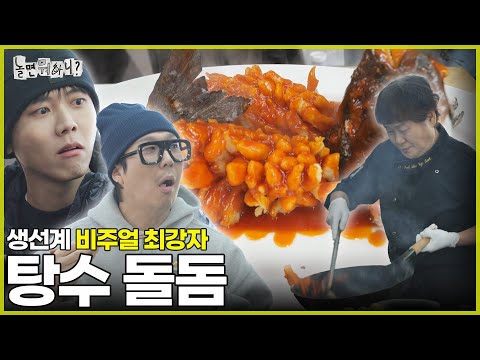 [Hangout with Yoo] The Best Fish Visuals, Chef Shin Gyesook's Sweet and Sour Red Seabream |